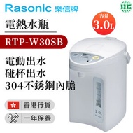 樂信 - RTP-W30SB 電動或碰杯出水電熱水瓶(3.0公升) （香港行貨）