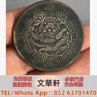 【文華軒】全港高價回收　尋銀圓瑰寶！高價回收銀元  宣統三年大清銀幣短須龍壹圓、新疆光緒元寶七錢二分、孫中山開國紀念幣壹圓、江南乙巳光緒元寶七錢二分、山東光緒元寶七錢二分、江南戊戌光緒元寶七錢二分等等