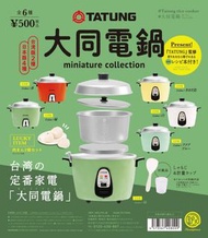 全套現貨全新 大同電鍋 扭蛋 Kenelephant Tatung  電飯煲  玩具 迷你 電鍋