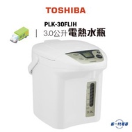 東芝 - PLK30FLIH 電熱水瓶 (3.0公升) (PLK-30FLIH)