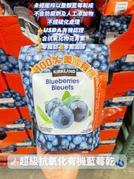 ❤️‍🔥🇨🇦加拿大直送 Kirkland Signature Dried Blueberries,健康有機藍莓乾567 g