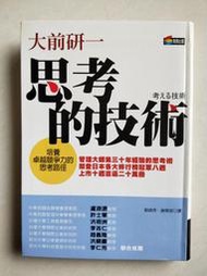 【懷舊尋寶二手書店】商周出版~大前研一~思考的技術~原價330元~二手價99元