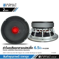 kimphat M-6238R ลำโพงรถยนต์6.5นิ้วโม โครงหล่อ แรงสุดๆ แมเหล็ก120 เฟสบลํก38.5 อัดได้ ลั่นๆ จำนวน2ด