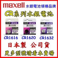 【鋰想家】Maxell 公司貨 CR1620 CR1616 CR1632 3V鋰電池 水銀電池 鈕扣電池 2032 32