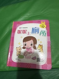 《妮妮上廁所》幼兒生活教育立體書