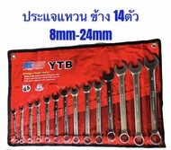 YTB ประแจ 14ตัว ประแจ แหวนข้างปากตาย เหล็กCR-V ชุด เบอร์ 8mm-24mm
