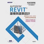 Autodesk Revit建模與建築設計(適用Revit 2021~2024，含國際認證模擬試題) (電子書) 作者：翁美秋