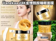 泰國Vanekaa 24K金煙酰胺睡眠面膜   ✅內容量：120ml  使您的肌膚像金一樣透明 ❤️ 讓皮膚緊緻、保濕，在睡覺前塗上厚厚的面膜，無需沖洗👍隔天睡醒在清洗就可以✨✨清洗完畢後，皮膚晶瑩剔