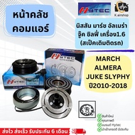 ชุดหน้าคลัช หน้าคลัชคอมแอร์ มาร์ช อัลเมร่า จู๊ค ซิลฟี่ 1.6 นิสสัน (ยี่ห้อ Hytec Nissan March) Nissan Almera Juke Slyphy 1.6 ชุดคลัตซ์ ครบชุด ชุดครัช หน้าครัช หน้าครัชแอร์ แอร์รถยนต์ คลัชคอมแอร์ ชุดหน้าคลัช