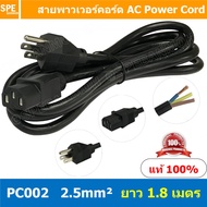 PC002-205 สาย AC 3C x 2.5 sq.mm. ยาว 1.8 เมตร สายพาวเวอร์คอร์ด เอซีคอม ต่อคอมพิวเตอร์ AC Power Cord 