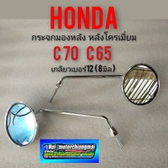 กระจกc70 c65 กระจกมองหลัง c70 c65 กระจกมองหลังชุบ honda c70 c65 กระจกชุบ c70 c65ของใหม่เกลียวเบอร์ 12