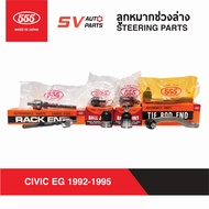 555ญี่ปุ่น ชุดลูกหมากช่วงล่าง HONDA CIVIC EG 1992-1995 3D 4D ทุกรุ่น  STEERING AND SUSPENSION PARTS