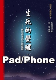 生死的覺醒：佛陀悟道的心路歷程【上集】[探索心靈叢書](Pad/Pc/Phone版)