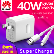 ชุดชาร์จหัวเหว่ย สายชาร์จ Type-C 5A/6A +หัวชาร์จ 40/66/65W ของแท้ Huawei SuperCharger Type CสายUSB สำหรับ P10/P20/P30/Mate20/10/P40 Honor 20 30 Xiaomi Samsung OPPO VIVO Realme Redmi รับประกัน1ปี