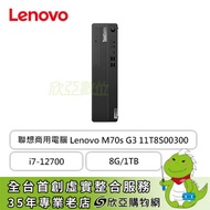 Lenovo ThinkCentre系列 M70s G3-11T8S00300/i7-12700/DDR4 8G x1/1TB 3.5吋 HDD/Q670/W11P/DVD-RW/3-in-1 讀卡機/3年