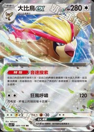 Ptcg Pokemon sv3 大比鳥 ex RR 寶可夢 黯焰