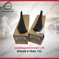 แผ่นปิดมุมกระจกหน้า L+R NISSAN X-TRAIL T32 66894-4CL0A - 66895-4CL0A (เป็นอะไหล่แท้ Nissan)