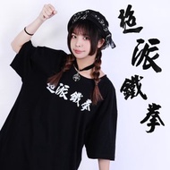 原創時事梗超派鐵拳KUSO書法漢字印花中性短袖文字T恤【JJ2470