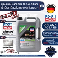 LIQUI MOLY SPECIAL TEC AA DIESEL 10W30 ขนาด 5 ลิตร เครื่องยนต์ดีเซล น้ำมันเครื่องรถยนต์สังเคราะห์