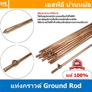 [ 1ชิ้น ] บาร์ทองเหลือง แท่งกราวด์ Ground Bar Ground Rod แท่งกราวด์ กราวด์ร๊อดชุบทองแดง Screw Type แ