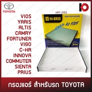 กรองแอร์ ไส้กรองแอร์ TOYOTA VIOS, YARIS, ALTIS, CAMRY, FORTUNER, VIGO, C-HR, INNOVA, COMMUTER, SIENTA, PRIUS กรองอากาศรถยนต์ กรองแอร์รถ