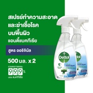 Dettol เดทตอล สเปรย์ฆ่าเชื้อเดทตอล เซอร์เฟสคลีนเซอร์ สเปรย์ทำความสะอาด 500มลX2 Dettol Antibacterial