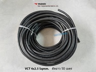 THAI YAZAKI สายไฟ VCT 4x2.5 sqmm. ความยาว 50 เมตรต่อ 1 ขด