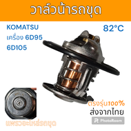 วาล์วน้ำ  Komatsu PC200-3  PC200-5  PC200-6  82องศา เครื่อง 6D95  6D102 6D105 อะไหล่ รถขุดดิน แม็คโค