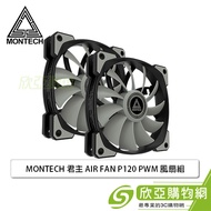 MONTECH 君主 AIR FAN P120 二合一風扇組-(含2顆PWM風扇/1對3分接線/1500 RPM)