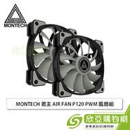 MONTECH 君主 AIR FAN P120 二合一風扇組-(含2顆PWM風扇/1對3分接線/1500 RPM/1年保固)