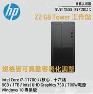 【商務共和國】HP Z2 G8 TWR【4N0K6PA】i7/8G/1TB/700W/Win10P/3年保固
