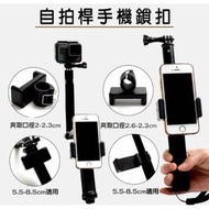 自拍棍手機鎖扣 自拍桿電話座 腳架手機鎖扣 腳架手機夾 自拍神器電話夾 自拍桿手機鎖 腳架