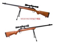 &lt;FOOL&gt;缺貨 WELL MB07 M150 M170 升級 全配版 木紋色 狙擊槍 手拉 空氣槍 附腳架 狙擊鏡