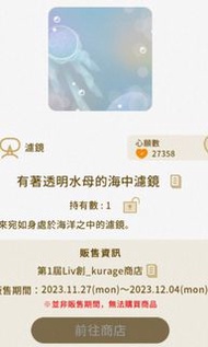 Livly island 水母濾鏡 漫遊 創商 福袋 鍊金 複製品