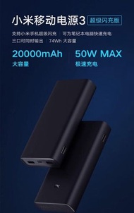 小米移動電源3 超級快充版