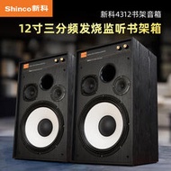 Shinco新科 4312書架音箱家用JBL款hifi發燒級K歌3分頻監聽音響