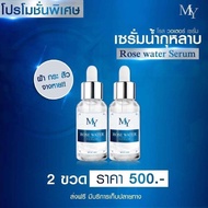 ⚡️ Flash sale ⚡️ เซรั่มน้ำกุหลาบ สูตรดั้งเดิม My Rose Water Serum เซรั่ม มาย โรส เซรั่มบำรุงผิวหน้า ฝ้า กระ จุดด่างดำ (30 ml.)