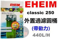 【樂魚寶】德國 伊罕 EHEIM 2213外置過濾圓桶 (帶動力) 圓筒 過濾機生化濾材 快接雙接頭 陶瓷環 石英球