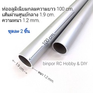 Aluminum Round Pipe Diameter 1.9 cm. (6 Inches) Thickness 1.2 mm. (Choose 2 4 Pieces Per Set) in sto