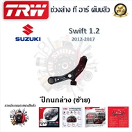 TRW ช่วงล่าง ปีกนกล่าง รถยนต์ Suzuki Swift 1.2 2012 - 2017 (1 ชิ้น) มาตรฐานแท้โรงงาน