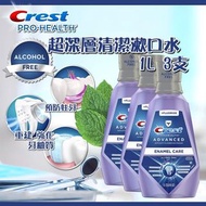 【Crest Pro-Health 超深層清潔漱口水1L (1套3支)】 ✨10月底到貨✨