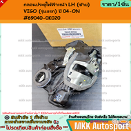 กลอนประตูไฟฟ้า-หน้า LH&RH VIGO (รุ่นแรก) ปี 04-ON #69040-0K020 (LH) #69030-0K020 (RH)