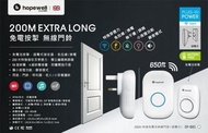 (全新行貨)Hopewell 200m Plug-In Battery-Free Wireless Doorbell 無線門鈴 200米特強免電池無線門鈴 (插電式) DF-661