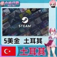 【現貨+開發票】小妹代購 儲值 steam 蒸氣卡 錢包 TL 土耳其 美金 5