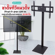 [GGJJ MALL]TV STAND ขาตั้งทีวีแนวตั้ง ขาตั้งทีวี ขาตั้งพื้น ขนาด 20-60 นิ้ว LED LCD TV Standing bracket ทนทาน เหล็กหนา ไม่ต้องเจาะ