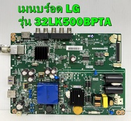 เมนบร์อด LG รุ่น 32LK500BPTA พาร์ท TP.MS3463S.PB768 ของแท้ถอด มือ2 เทสไห้แล้ว