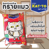 ทรายแมวแคทโตะ kat-to katto ทรายแมวเบนโทไนท์ ขนาด5ลิตร มีให้เลือก 4 กลิ่น แอปเปิ้ล กาแฟ เลม่อน สตอเบอรี่ สตรอเบอรี่ สตรอแบรี่