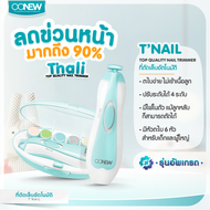สินค้าขายดี !! ที่ตัดเล็บอัตโนมัติ OONEW รุ่น Tnail