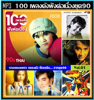 [USB/CD] MP3 สตริง 100 เพลงดัง ฟังต่อเนื่องยุค 90 JOOX TOP 100 Vol.01 #เพลงไทย #เพลงเก่าเราหาฟัง