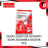 สายไมล์ SCOOPY-I CLICKคาร์บู CLICK-I CLICK125I ZOOMER-X PCX MOOVE แท้HYPER100%